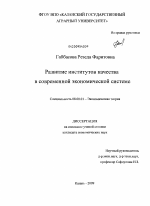 Развитие институтов качества в современной экономической системе - тема диссертации по экономике, скачайте бесплатно в экономической библиотеке