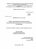 Оценка эффективности формирования и использования финансовых ресурсов подрядных организаций - тема диссертации по экономике, скачайте бесплатно в экономической библиотеке