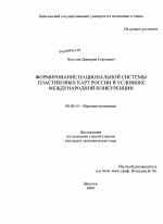 Формирование национальной системы пластиковых карт России в условиях международной конкуренции - тема диссертации по экономике, скачайте бесплатно в экономической библиотеке