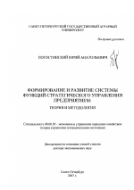 Формирование и развитие системы функций стратегического управления предприятием: теория и методология - тема диссертации по экономике, скачайте бесплатно в экономической библиотеке