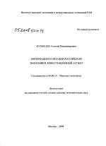 Интернационализация российской экономики: инвестиционный аспект - тема диссертации по экономике, скачайте бесплатно в экономической библиотеке