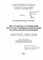 Инструменты сглаживания пространственной поляризации региональной экономики - тема диссертации по экономике, скачайте бесплатно в экономической библиотеке