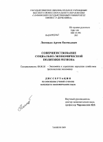 Совершенствование социально-экономической политики региона - тема диссертации по экономике, скачайте бесплатно в экономической библиотеке