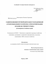 Развитие внешнеторговой деятельности предприятий агропромышленного комплекса при формировании продовольственного рынка - тема диссертации по экономике, скачайте бесплатно в экономической библиотеке