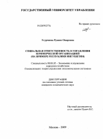 Социальная ответственность в управлении коммерческой организацией - тема диссертации по экономике, скачайте бесплатно в экономической библиотеке