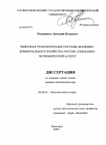 Рыночная трансформация системы жилищно-коммунального хозяйства России: социально-экономический аспект - тема диссертации по экономике, скачайте бесплатно в экономической библиотеке