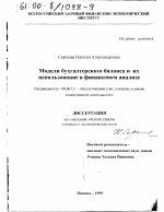 Модели бухгалтерского баланса и их использование в финансовом анализе - тема диссертации по экономике, скачайте бесплатно в экономической библиотеке