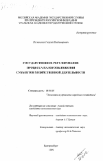 Государственное регулирование процесса налогообложения субъектов хозяйственной деятельности - тема диссертации по экономике, скачайте бесплатно в экономической библиотеке