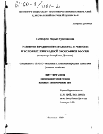 Развитие предпринимательства в регионе в условиях переходной экономики России - тема диссертации по экономике, скачайте бесплатно в экономической библиотеке