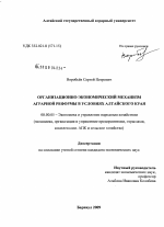 Организационно-экономический механизм аграрной реформы в условиях Алтайского края - тема диссертации по экономике, скачайте бесплатно в экономической библиотеке