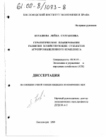 Стратегическое планирование развития хозяйствующих субъектов агропромышленного комплекса - тема диссертации по экономике, скачайте бесплатно в экономической библиотеке