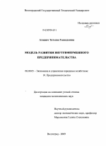 Модель развития внутрифирменного предпринимательства - тема диссертации по экономике, скачайте бесплатно в экономической библиотеке