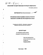 Управление инвестициями в инфраструктуру сельского хозяйства Краснодарского края - тема диссертации по экономике, скачайте бесплатно в экономической библиотеке