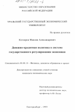 Денежно-кредитная политика в системе государственного регулирования экономики - тема диссертации по экономике, скачайте бесплатно в экономической библиотеке