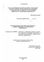 Методология маркетинг-менеджмента в инвестиционно-строительном комплексе - тема диссертации по экономике, скачайте бесплатно в экономической библиотеке