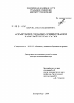 Формирование социально-ориентированной налоговой системы России - тема диссертации по экономике, скачайте бесплатно в экономической библиотеке