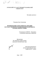 Формирование и механизм реализации государственной промышленной политики на региональном уровне - тема диссертации по экономике, скачайте бесплатно в экономической библиотеке