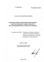 Проблемы бизнес-прогнозирования добычи нефти на поздней стадии разработки месторождений и инструменты их решения - тема диссертации по экономике, скачайте бесплатно в экономической библиотеке