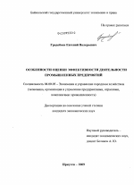 Особенности оценки эффективности деятельности промышленных предприятий - тема диссертации по экономике, скачайте бесплатно в экономической библиотеке