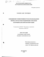 Повышение эффективности использования инфраструктуры розничной торговли потребительской кооперации - тема диссертации по экономике, скачайте бесплатно в экономической библиотеке