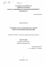 Устойчивое эколого-экономическое развитие - тема диссертации по экономике, скачайте бесплатно в экономической библиотеке