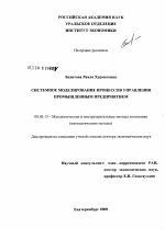 Системное моделирование процессов управления промышленным предприятием - тема диссертации по экономике, скачайте бесплатно в экономической библиотеке