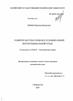 Развитие местных рынков в условиях новой институциональной среды - тема диссертации по экономике, скачайте бесплатно в экономической библиотеке