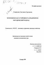 Экономическая устойчивость предприятия - тема диссертации по экономике, скачайте бесплатно в экономической библиотеке
