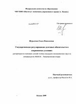 Государственное регулирование долговых обязательств в современных условиях - тема диссертации по экономике, скачайте бесплатно в экономической библиотеке