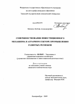 Совершенствование инвестиционного механизма в аграрном секторе промышленно развитых регионов - тема диссертации по экономике, скачайте бесплатно в экономической библиотеке