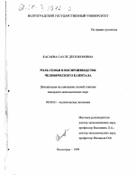 Роль семьи в воспроизводстве человеческого капитала - тема диссертации по экономике, скачайте бесплатно в экономической библиотеке
