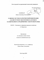 Развитие системы маркетинговой информации как инструмент обеспечения налогового планирования на предприятиях электроэнергетики - тема диссертации по экономике, скачайте бесплатно в экономической библиотеке