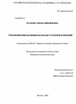 Управление финансовыми потоками страховой компании - тема диссертации по экономике, скачайте бесплатно в экономической библиотеке