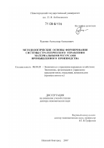 Методологические основы формирования системы стратегического управления материальными ресурсами промышленного производства - тема диссертации по экономике, скачайте бесплатно в экономической библиотеке