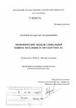 Экономические модели социальной защиты населения в государствах ЕС - тема диссертации по экономике, скачайте бесплатно в экономической библиотеке