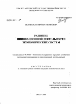 Развитие инновационной деятельности экономических систем - тема диссертации по экономике, скачайте бесплатно в экономической библиотеке