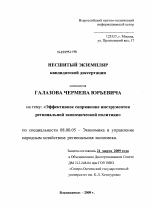 Эффективное сопряжение инструментов региональной экономической политики - тема диссертации по экономике, скачайте бесплатно в экономической библиотеке