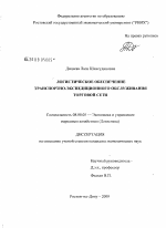 Логистическое обеспечение транспортно-экспедиционного обслуживания торговой сети - тема диссертации по экономике, скачайте бесплатно в экономической библиотеке