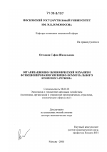 Организационно-экономический механизм функционирования жилищно-коммунального комплекса региона - тема диссертации по экономике, скачайте бесплатно в экономической библиотеке