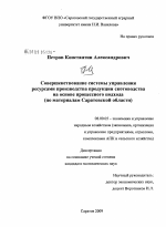 Совершенствование системы управления ресурсами производства продукции скотоводства на основе процессного подхода - тема диссертации по экономике, скачайте бесплатно в экономической библиотеке