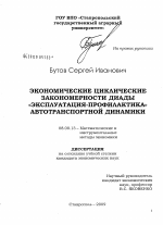 Экономические циклические закономерности диады '' эксплуатация-профилактика '' автотранспортной динамики - тема диссертации по экономике, скачайте бесплатно в экономической библиотеке