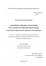 Совершенствование управления отраслями российской энергетики: теоретические предпосылки, практика, моделирование - тема диссертации по экономике, скачайте бесплатно в экономической библиотеке