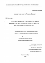 Частный инвестор как фактор развития российского фондового рынка: теоретико-институциональный анализ - тема диссертации по экономике, скачайте бесплатно в экономической библиотеке