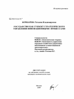 Государство как субъект стратегического управления инновационными процессами - тема диссертации по экономике, скачайте бесплатно в экономической библиотеке