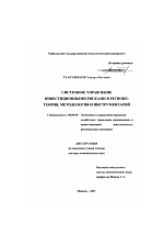 Системное управление инвестиционными рисками в регионе: теория, методология и инструментарий - тема диссертации по экономике, скачайте бесплатно в экономической библиотеке