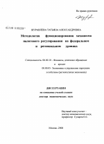 Методология функционирования механизма налогового регулирования на федеральном и региональном уровнях - тема диссертации по экономике, скачайте бесплатно в экономической библиотеке