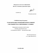 Трансформация отношений корпоративной собственности в современных условиях - тема диссертации по экономике, скачайте бесплатно в экономической библиотеке