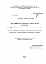 Современные тенденции в потребительском поведении - тема диссертации по экономике, скачайте бесплатно в экономической библиотеке