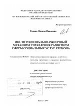 Институционально-рыночный механизм управления развитием сферы социальных услуг региона - тема диссертации по экономике, скачайте бесплатно в экономической библиотеке