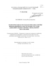 Теоретические и методологические основы инновационного обеспечения системы дополнительного профессионального образования - тема диссертации по экономике, скачайте бесплатно в экономической библиотеке